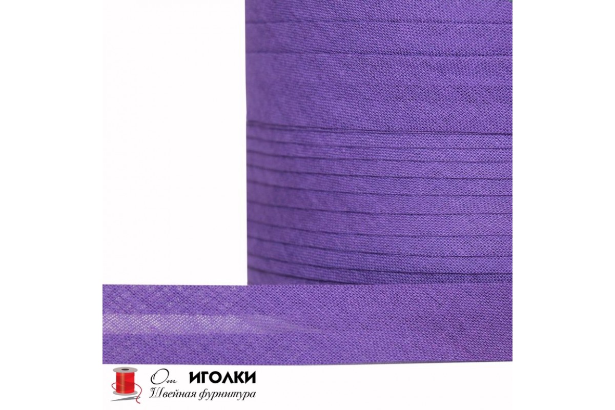 Косая бейка хлопчатобумажная (х/б) смесовая шир.15 мм арт.9700-KBH цв.фиолетовый уп.91,4 м
