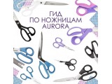 Ножницы Aurora универсальные оптом и в розницу, купить в Ярославле