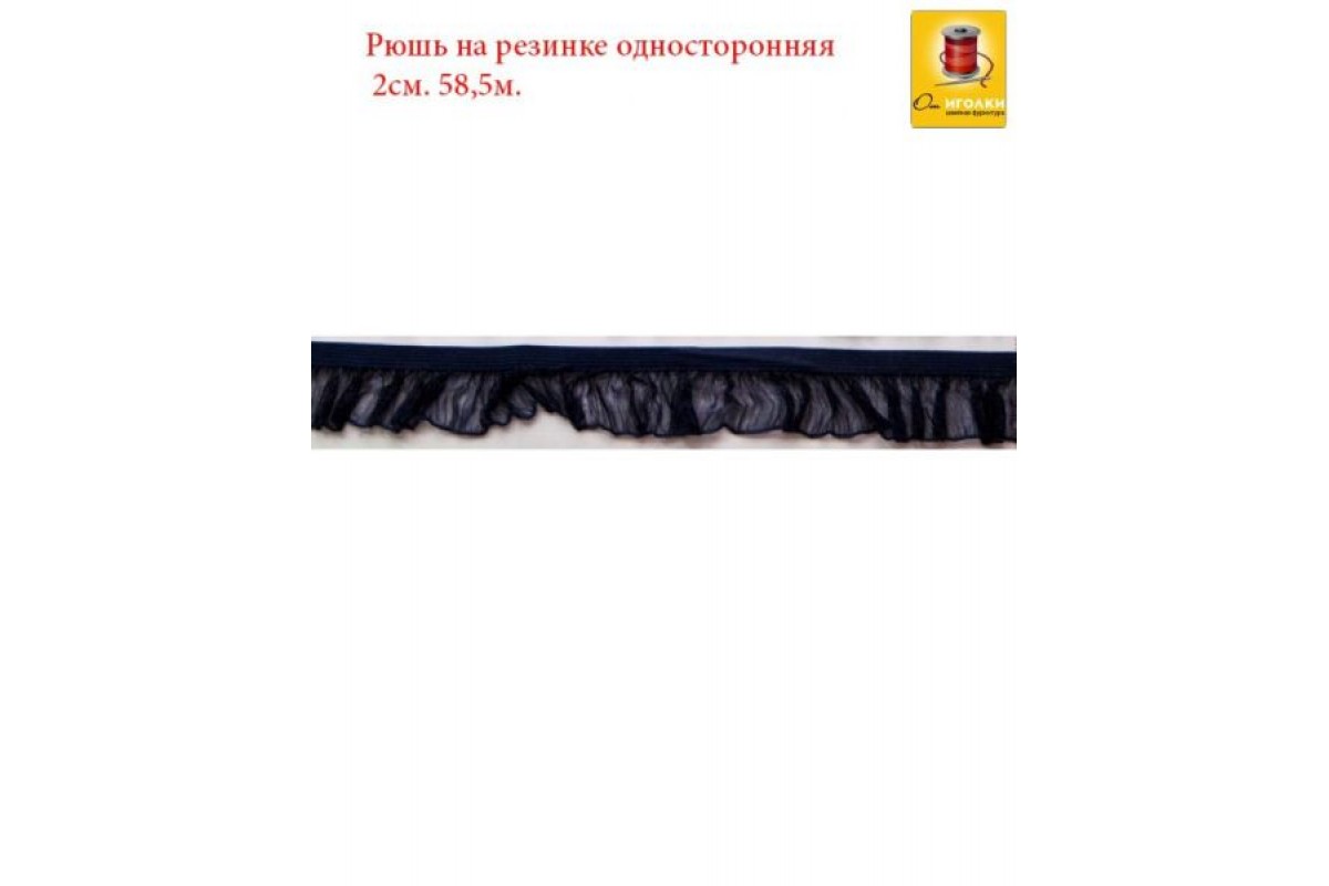 Рюш на резинке односторонняя шир.2 см (20 мм). арт.1321 цв.черный уп.60 м.