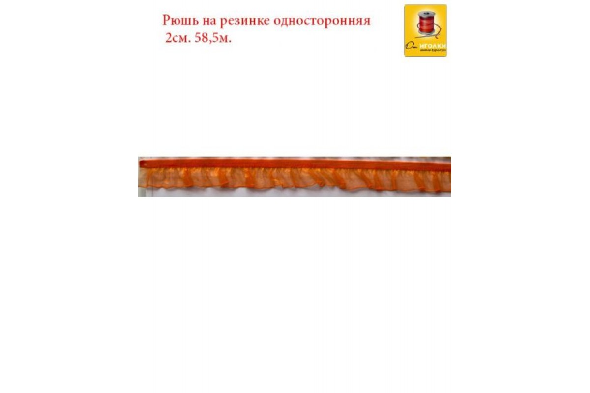 Рюш на резинке односторонняя шир.2 см (20 мм). арт.2563 цв.оранжевый уп.60 м.