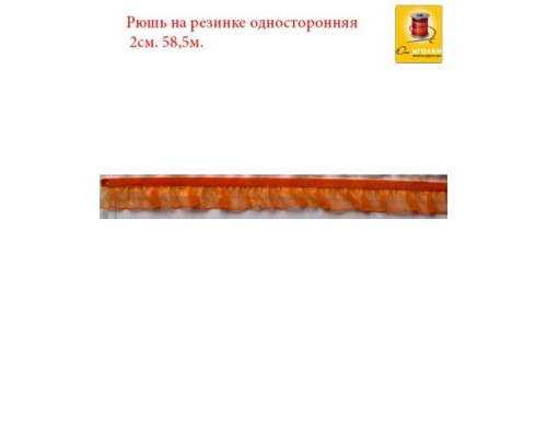 Рюш на резинке односторонняя шир.2 см (20 мм). арт.2563 цв.оранжевый уп.60 м.