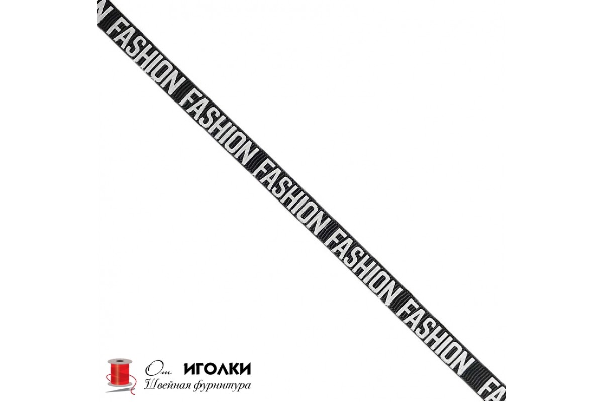 Лента репсовая с надписью (буквами) Fashion шир.1 см арт.100-b цв.комбинированный уп.91 м