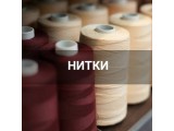 Швейные нитки оптом и в розницу, купить в Ярославле